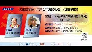 長風演講【中共百年史】系列一：毛澤東的馬列聖王之道，1941-1945