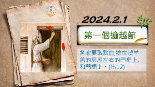 [糧好7分鐘] 2月1日 第一個逾越節 | 出9-12 | 一年一遍聖經 2024