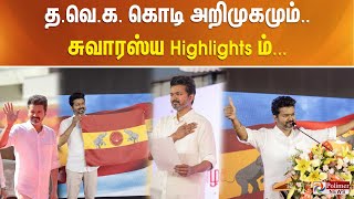 Vijay TVK Flag | த.வெ.க. கொடி அறிமுகமும் - சுவாரஸ்ய Highlights ம்...