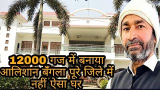 पूरे क्षेत्र में नहीं है ऐसा घर एक किसान ने 12000 गज में बनाया शानदार आलिशान महल Kisan Yodha