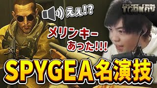 【タルコフ】同じレアアイテムを求めるプレイヤーと出会い、高度な心理戦を繰り広げる【SPYGEA/スパイギア】