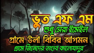 Bhoot FM Email Episode || Bhoot FM New best email episode | ভূত এফএম নতুন ইমেল পর্ব | bhoot fm |