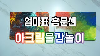 [홈문센]14개월아기 홈문센ㅣ아크릴물감놀이ㅣ아기놀아주기ㅣ홈문화센터