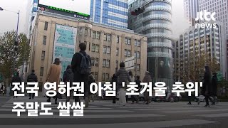 [날씨] 전국 곳곳 영하권 아침 '초겨울 추위'…주말도 쌀쌀 / JTBC News