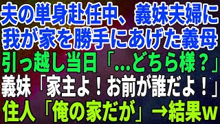 【スカッとする話】夫の単身赴任中、義妹夫婦に我が家を勝手にあげた義母。引っ越し当日「   どちら様？」義妹「家主よ！お前が誰だよ！」住人「俺の家だが」→結果