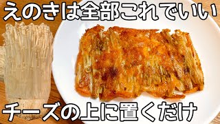 材料２つだけ！【えのきチーズ焼き】油は使いません！カリッと焼けたチーズと、もっちりとしたえのきの食感！えのき消費レシピ・きのこチーズ焼き・居酒屋メニュー・材料２つ簡単レシピ