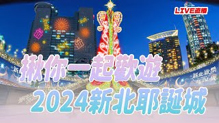 【現場直播｜LIVE】陪你歡遊 2024新北耶誕城！