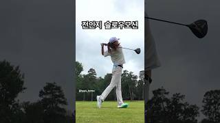 전인지프로 슬로우모션👍🏻 멋있네요 #골프 #골프스윙 #골프연습 #골프레슨 #golfswing #golf #전인지