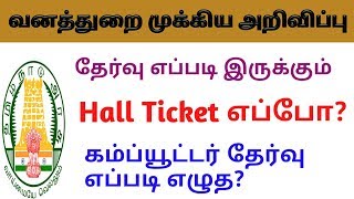 வனத்துறை முக்கிய அறிவிப்பு | Hall ticket | தேர்வு விபரம் | கணினி தேர்வு எப்படி எழுதுவது etc..