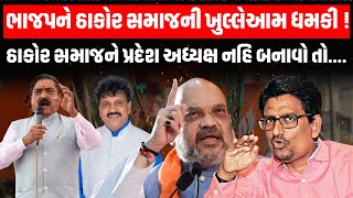 BJP ઠાકોર સમાજની આ માંગ સ્વીકારશે? | Amit Shah | Lavingji Thakor | Gujarat