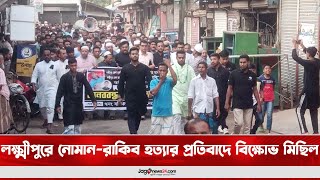 লক্ষ্মীপুরে নোমান-রাকিব হ'ত্যা'র প্রতিবাদে বি'ক্ষো'ভ মিছিল