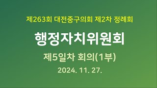 제263회 대전중구의회 제2차 정례회 행정자치위원회 제5일차 회의(1부)