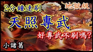 【諸葛】如何速刷天照專武！2分鐘K.O『地獄級-響絕金剛鈴』《神魔之塔》