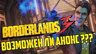 Borderlands 3 - Намёки на скорый анонс на The Game Awards!!!