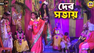 Dev Sova Behular nritya | দেবসভার লক্ষীন্দরের জীবদান পর্ব | Maa Manasa Jatra Pala NEW