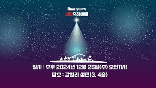 2024-12-25 성탄축하 온 가족 연합예배,  최용도 담임목사 - '하나님이 찾으신 요셉'