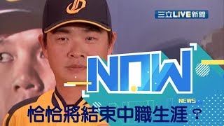 二代象最後一位球員恰恰彭政閔 今年結束後將\