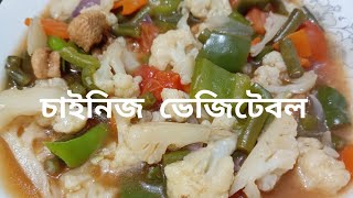 সবজির কালার ঠিক রেখে কি ভাবে চাইনিজ ভেজিটেবল রান্না করবেন টিপস সহ দেওয়া আছে।