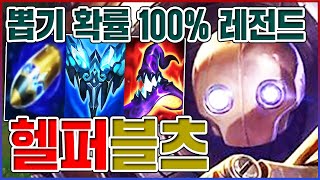 뽑기 확률 100% 레전드ㅋㅋㅋ헬퍼 써서 죄송합니다;;ㅋㅋㅋㅋ【AP 블리츠크랭크】