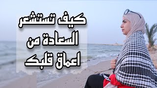 لماذا لا أشعر بالسعاده | كيف تستشعر السعادة بخطوات بسيطة