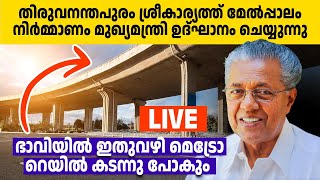 തിരുവനന്തപുരം ഇനി പഴയ തിരുവനന്തപുരമല്ല, ശ്രീകാര്യം മേൽപ്പാലം വരുമ്പോള്‍ കളി മാറും 🔥❤️