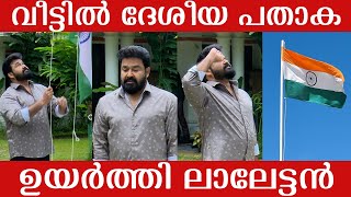 എളമക്കരയിലെ വീട്ടിൽ പതാക ഉയർത്തി ലാലേട്ടൻ | MOHANLAL| INDIAN NATIONAL FLAG | SENSATION TV