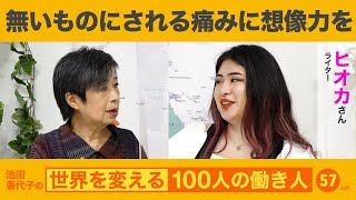 自己責任論も清貧キャラも吹っ飛ばせ！若き当事者ヒオカさん 池田香代子の世界を変える100人の働き人57人目