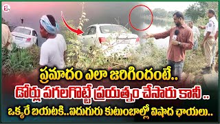 Yadadri District :  హై స్పీడ్ లో చెరువు లోకి దూసుకెళ్లిన కారు .. | Latest News Updates | SumanTV