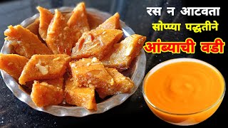 आंब्याचा रस न आटवता सोप्प्या पद्धतीने आंब्याच्या वड्या | आंबा वडी | mango burfi