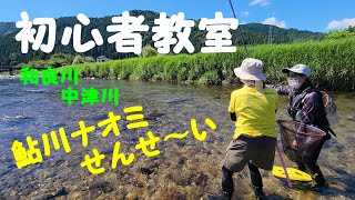 【アユ友釣り　初心者教室】鮎川ナオミ先生　鮎釣り