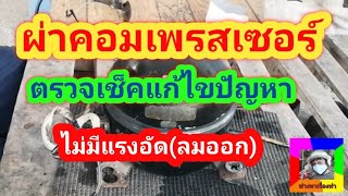 ผ่าคอมเพรสเซอร์ ตรวจเช็คแก้ไขปัญหา ไม่มีแรงอัด(ลมออก)​#คอมเพรสเซอร์#ซ่อมคอมเพรสเซอร์