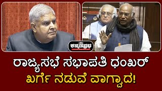 ಅದಾನಿ ಲಂಚದ ಆರೋಪ: ರಾಜ್ಯಸಭಾಧ್ಯಕ್ಷ ಧಂಖರ್-ಖರ್ಗೆ ನಡುವೆ ವಾಗ್ವಾದ! #mallikarjunkharge #jagdeepdhankhar