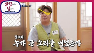 밥을 둘러싼 삼 뚱보의 악육강식ㅋㅋ [살림하는 남자들/House Husband 2] | KBS 210807 방송