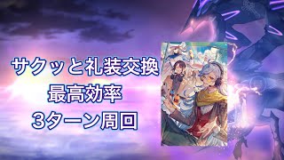 【FGO】カルデア妖精騎士杯　第壱関門ミミクリーパラダイス礼装5積み周回編成