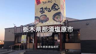 みやこ家西那須野店（栃木県那須塩原市）濃厚煮干しつけめん