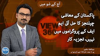 VOA URDU| View 360 | March 13, 2024 |