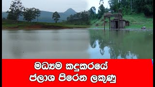 මධ්‍යම කඳුකර  ජලාශ පිරෙණ ලකුණු / Lanka Live