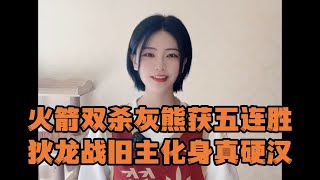 火箭双杀灰熊获五连胜，狄龙战旧主化身真硬汉！