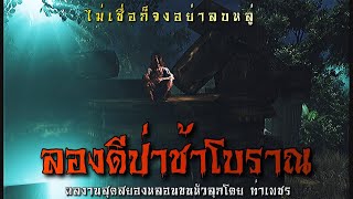 ลองดี ป่าช้าโบราณ | ล้อมวง เล่าเรื่องผี