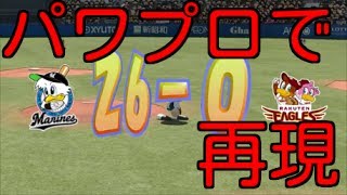 26-0  パワプロで再現してみた パワプロ2016 実況