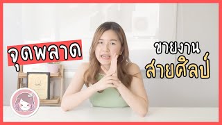 TOP 3 MISTAKES อยากขายเหมือนไม่ขาย ทำได้หรอ?