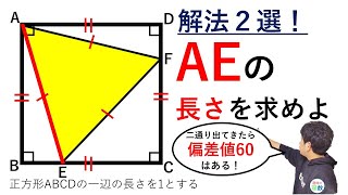 正方形に内接している正三角形｜AEの長さを求めよ