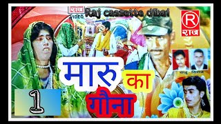 मारू का गौना / ढोला मारू /कर्णपाल एंड पार्टी /भाग-1/By-Raj cassette company dibai