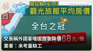 交長稱外國客增國旅會降價 業者：未考量缺工｜每日熱點新聞｜原住民族電視台