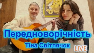 Передноворічність - Тіна Світлячок (вокал + гітара)