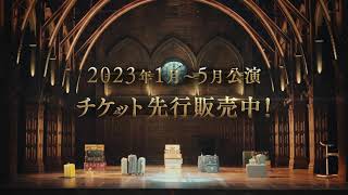 【2023年1月～5月公演チケット7/28(木)まで先行発売中】舞台『ハリー・ポッターと呪いの子』