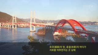 [탐방포토] 호국(護國)의 땅, 충절(忠節)의 바다 보물섬 ‘남해’[천지TV]