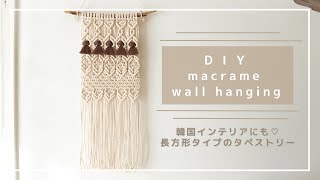 【マクラメタペストリー】韓国インテリアに合う長方形デザインで作るマクラメインテリア｜DIY tutorial /macrame tapestry / wall hanging