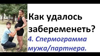 Как удалось забеременеть? 4.Спермограмма мужа