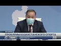 О проблемах казахстанского спорта рассказал Даурен Абаев